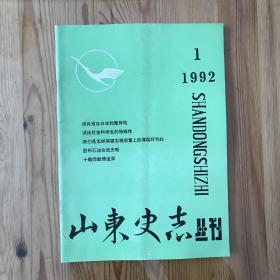 山东史志丛刊/1992-1