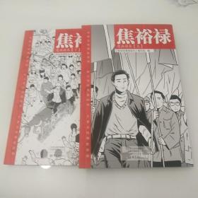 焦裕禄漫画读本（全二册）