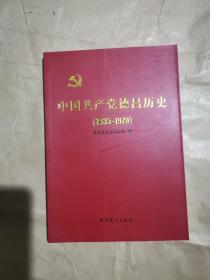 中国共产党德昌历史（1935—1978）