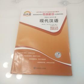 天一文化·自考通·高等教育自学考试考纲解读与全真模拟演练·汉语言文学专业：现代汉语