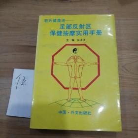 若石健康法:足部反射区保健按摩实用手册