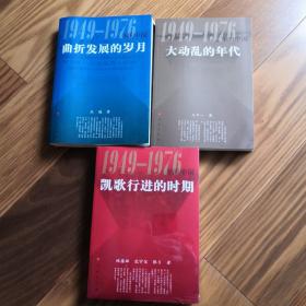 曲折发展的岁月：1949-1976年的中国
大动乱的年代，凯歌行进的时期 三本合售