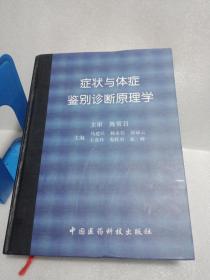 症状与体征鉴别诊断原理学一版二印800本