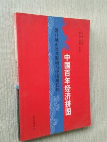 中国百年经济拼图：港口城市及其腹地与中国现代化