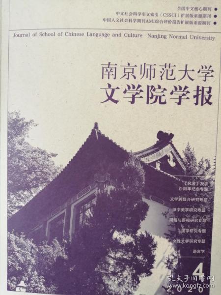 南京师范大学文学院学报 2020 年第4期