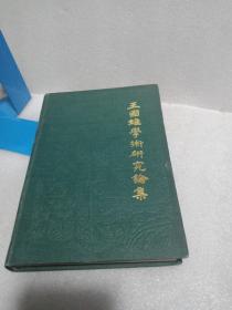 王国维学术研究论集（第一辑）【中国史学研究集刊】精装1版1印