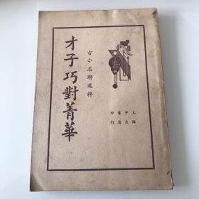 才子巧对箐华 上海中央书店1937年印 绝品