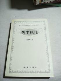 佛学概论（无字迹划线，品看图）