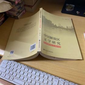 中国解放区文学研究