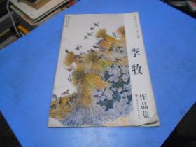 中国当代名家画集：李牧----花鸟画作品集    8开