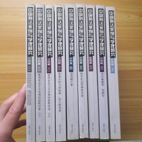 中国刑法案例与学理研究 【总则（上下）、分则一、二（上下）、三、四、五、六共9本】有划线