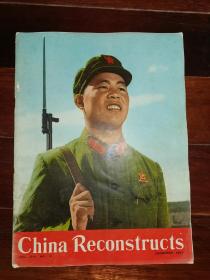 8开**外文书刊-----《china reconstructs：中国建设》！（大幅毛像，林彪像，毛林合影！**宣传画，1967年第12期，**味浓）先见描述！