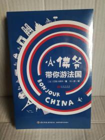 小佛爷带你游法国