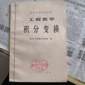 工程数学 积分变换—高等学校试用教材