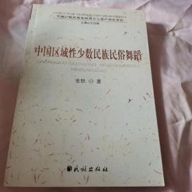 中国区域性少数民族民俗舞蹈