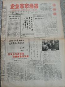 企业家市场报创刊号