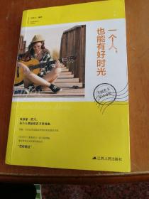 美丽英文：一个人，也能有好时光