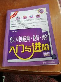 入门与进阶：笔记本电脑选购·使用·维护入门与进阶 无光盘