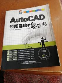 AutoCAD绘图基础傻瓜书