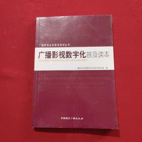 广播影视数字化普及读本