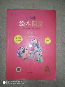 小学生绘本课堂 学习书 第三版 五年级上册 语文A1  1一4单元