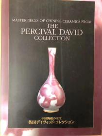 中国陶瓷的至宝：英国大维徳基金会
Masterpieces of Chinese Ceramics from the Percival David Collection