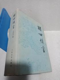 三言 【醒世恒言】豪华绸面布 精装本1956版布面精装本