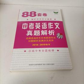 88套卷中考英语作文真题解析