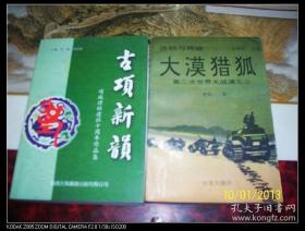 古项新韵——项城诗社建社十周年作品集