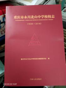 重庆市永川北山中学校校志1938—2016