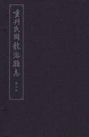 重刊民国龙游县志（2函 套装共16册）