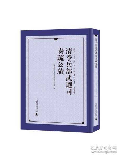 清季兵部武选司奏疏公牍（16开精装 全四十册 原箱装）