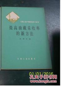 提高油藏采收率的新方法