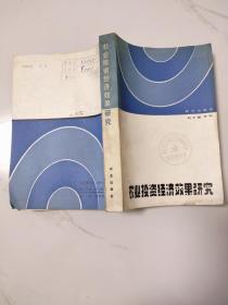 農(nóng)業(yè)投資經(jīng)濟(jì)效果研究.