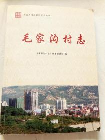 青岛西海岸新区史志丛书——毛家沟村志
