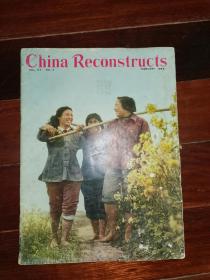 8开**外文书刊-----《china reconstructs：中国建设》！（1966年第2期，**味浓）先见描述！