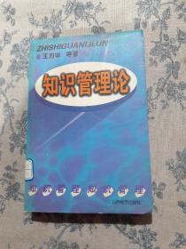 知识管理论:21世纪企业管理的新模式