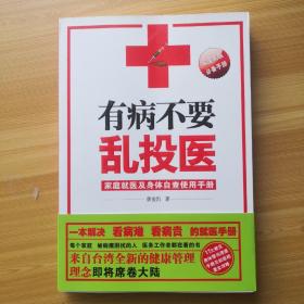 有病不要乱投医：家庭就医及身体自查使用手册