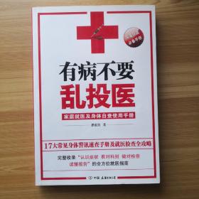 有病不要乱投医：家庭就医及身体自查使用手册