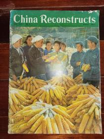 8开**外文书刊-----《china reconstructs：中国建设》！（大幅毛像，**味浓，1968年第3期）先见描述！