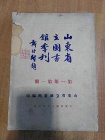 山东省立图书馆季刊（第一集第一期）（民国二十年 品相如图）