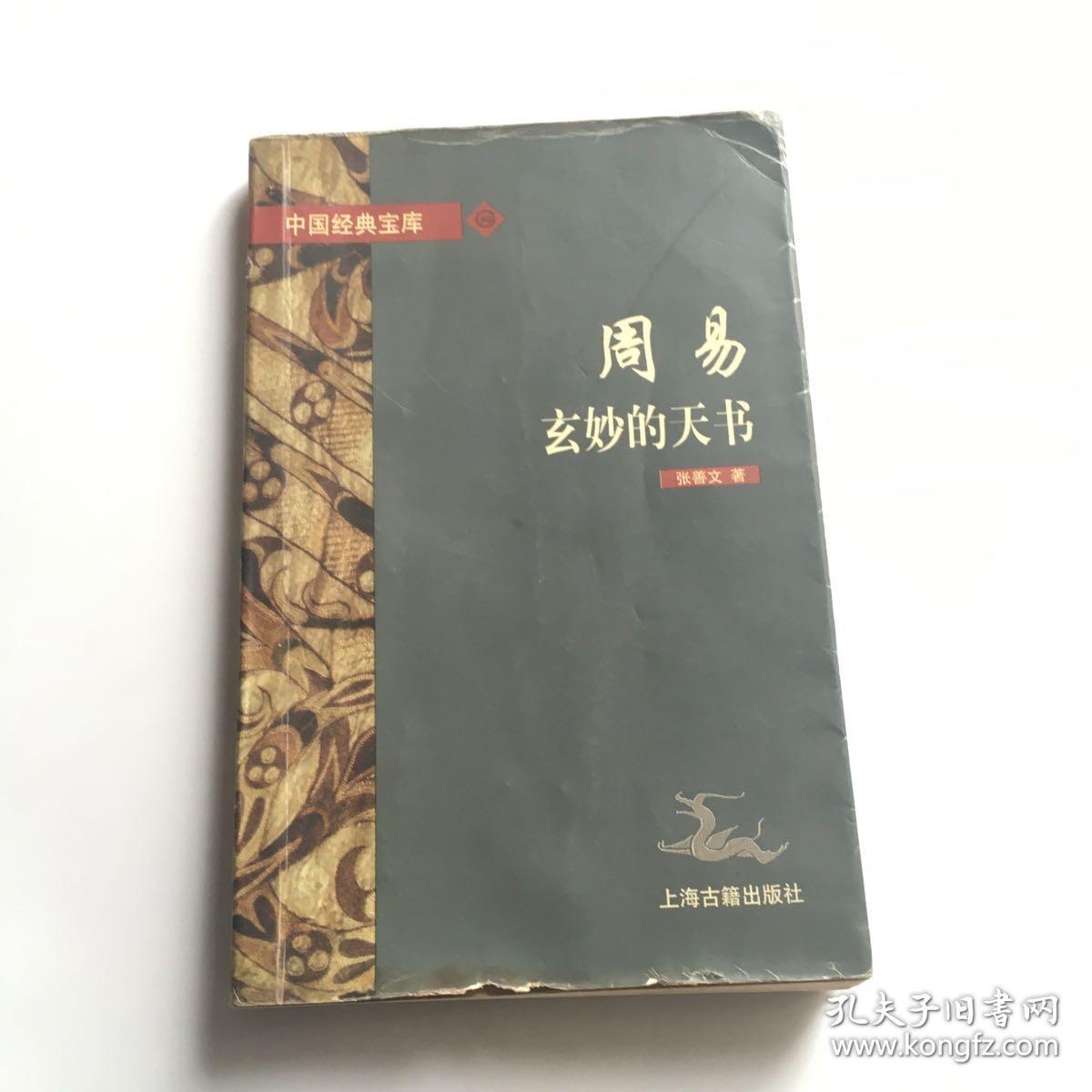 周易:玄妙的天书