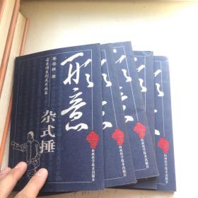 形意杂式捶 5本合售