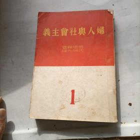 妇人与社会主义（1）1949年7印刷一版