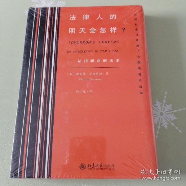 法律人的明天会怎样?——法律职业的未来