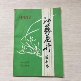 江苏花卉 创刊号