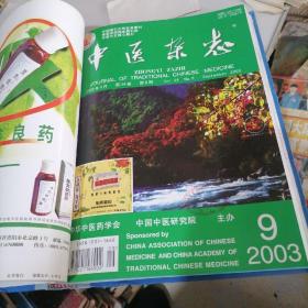中医杂志合订本2003一（7一12）