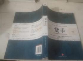 货币2：从货币看懂中国经济和世界经济