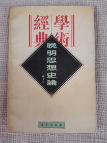 学术经典晚明思想史论