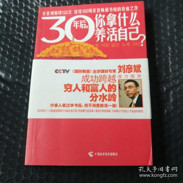 30年后，你拿什么养活自己？：上班族的财富人生规划课